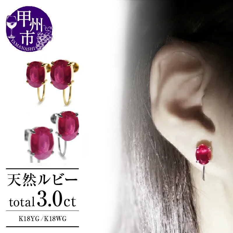【ふるさと納税】 イヤリング ファッション K18 天然ルビー 3.0ct 大粒 ゴールド ペア レディース オーバルカット 天然石 3カラット 1.5カラット 18金 イエロー ホワイト YG WG 7月誕生石 上質厳選素材 品質保証書付 シンプル P-134 （KRP） 【G6-1411】
