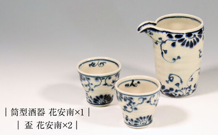 【美濃焼】安南 手描き 酒器セット（酒器＆盃2客） 【宗山窯】食器 片口 ぐい呑み カップ コップ 日本酒 晩酌 ペア 夫婦 カップル ブルー 青 花柄 植物柄 陶器 レンジ対応 食洗機対応 送料無料
