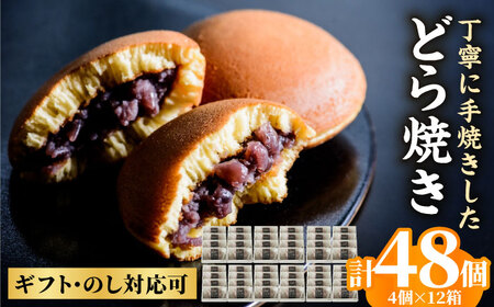 【ご家族・ご友人での集まりに♪】小嶋やの謹製どら焼き4個入×12箱 / のし対応可 和菓子 スイーツ お菓子 あんこ / 佐賀県 / 小嶋や [41AEAN013]