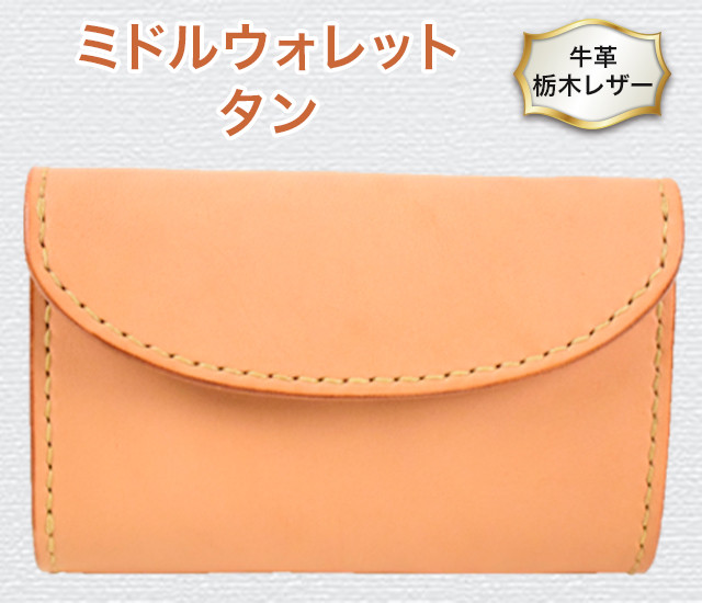 
ミドルウォレット 01 タン色 三つ折り財布 牛革 (栃木レザー) minca｜栃木レザーの三つ折り財布 ハンドステッチ [0345]
