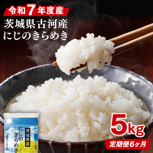 【定期便 6か月】令和7年産 古河市産にじのきらめき 5kg ｜ 米 こめ コメ 5キロ 定期便 虹のきらめき にじきら 古河市産 茨城県産 贈答 贈り物 プレゼント 茨城県 古河市 直送 産地直送 送料無料 _DP41