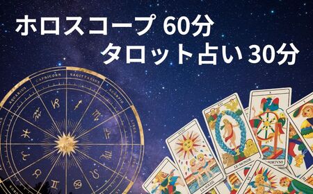 ホロスコープ60分＋タロット占い30分 鑑定予約 90分 占い 占い 占い 占い 占い sumaile anjero