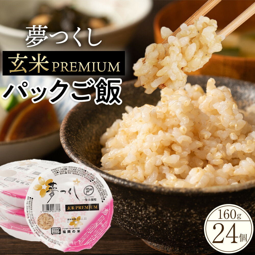 【ふるさと納税】福岡県産夢つくし玄米パックご飯24個セット