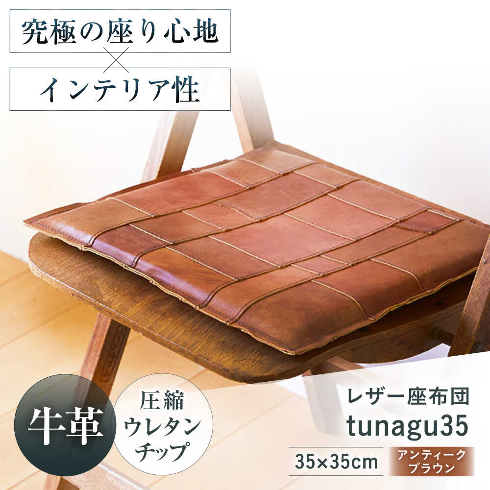 【ふるさと納税】KAKURA レザー座布団 tunagu 35 アンティークブラウン 大阪府高槻市/KAKURA[AOBI009] 本革 レザー クッション インテリア 椅子 座面クッション チェアパット 椅子用クッション シートクッション オフィス