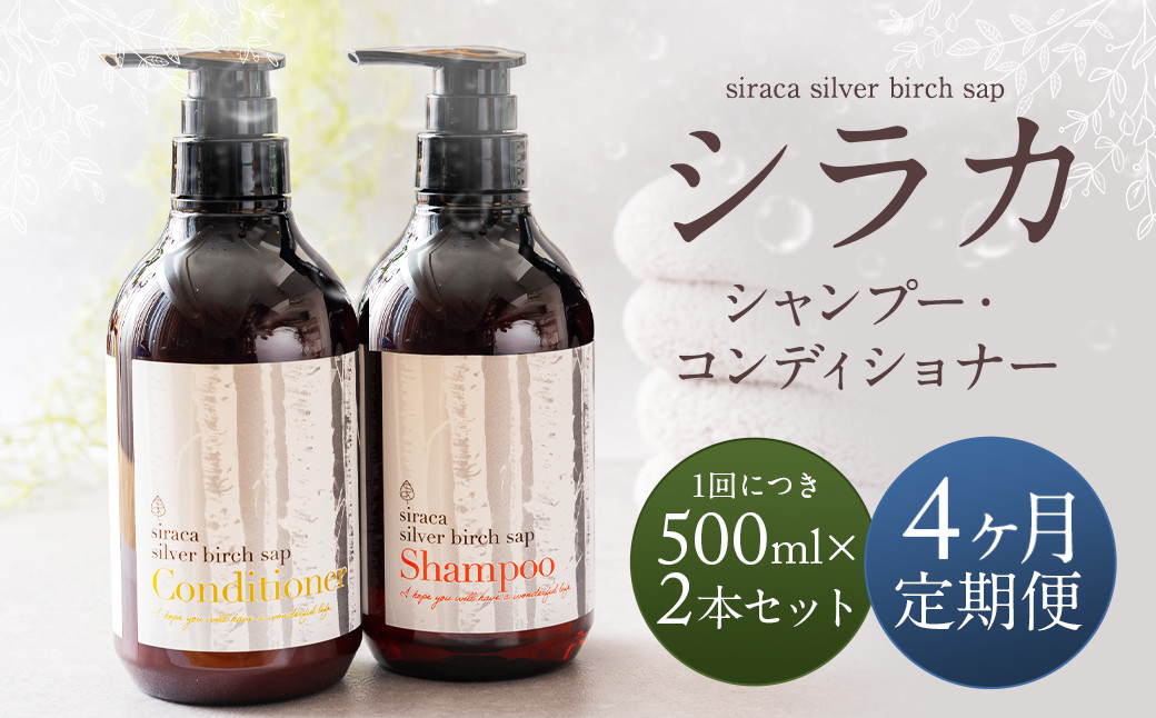 
            【1ヶ月毎 4回定期】シラカシャンプー、コンディショナーセット 1セット（合計4セット） シャンプー コンディショナー 洗髪 美容 セット 定期便 4回
          