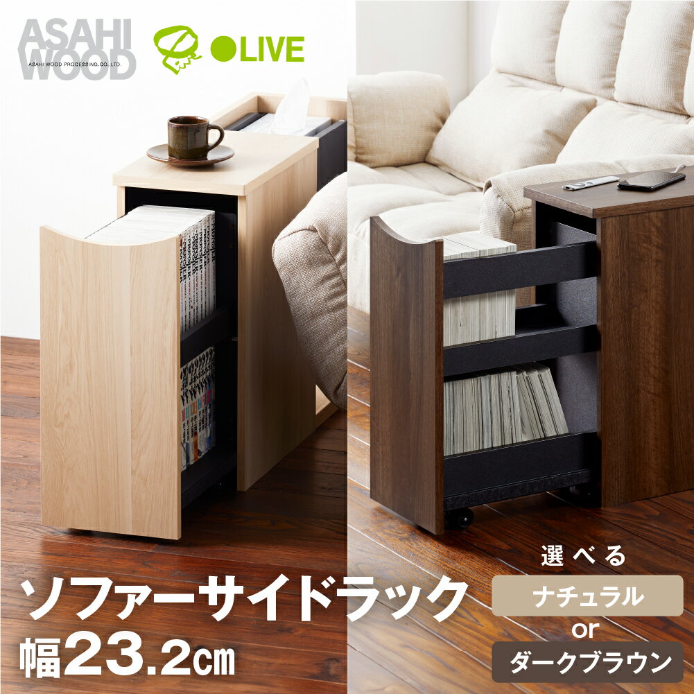 【ふるさと納税】朝日木材 ソファサイドテーブル 選べる2色 ナチュラル or ダークブラウン ≪RDS-5020ST-NA≫≪RDS-5020ST-DB≫ キャスター付 ワゴン ソファ横 ベッドサイドテーブル ワゴン 収納 漫画収納 木製 ラック 50000円 5万円 愛知県 豊橋市