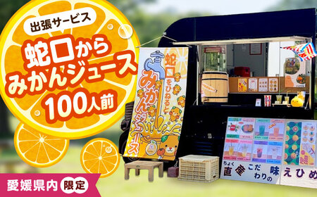 みかん ジュース 蛇口からみかんジュース 100人前 愛媛県内限定 オレンジジュース BJAZ011