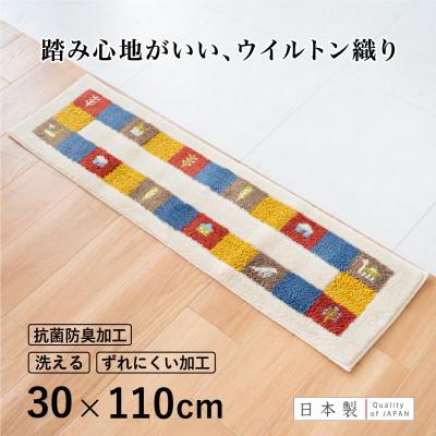 ふるさと納税 海南市 玄関マット シエラ 30×110cm ベージュ ウィルトン織り 日本製 ギャッベ 洗える 室内 風水
