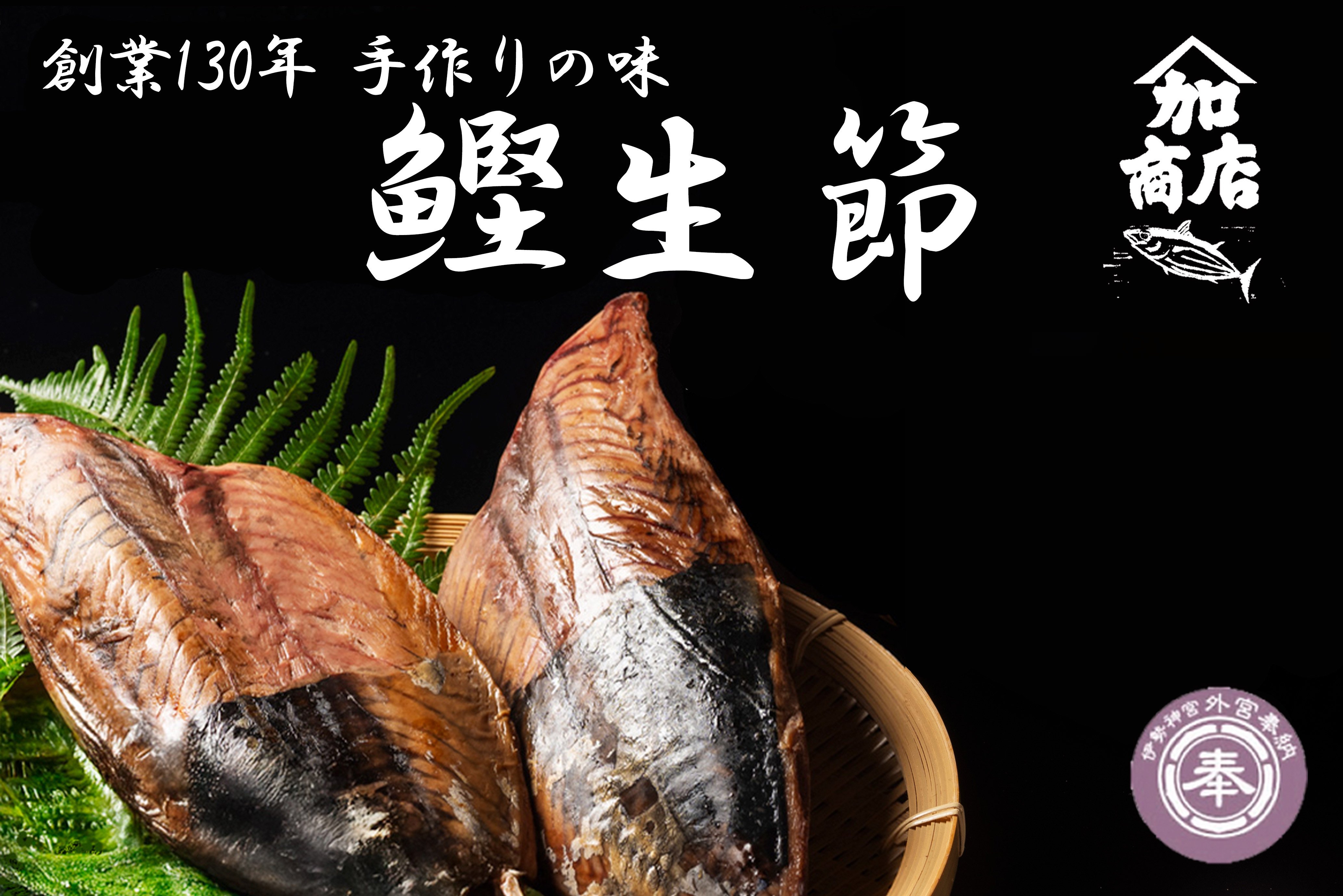 
            鰹生節 約300g～×2 かつお カツオ 鰹 無添加 薫製 スモーク お酒 おつまみ ご飯 おにぎり サラダ アレンジ タンパク質 加工品 ダイエット 健康 美容 老舗 
          