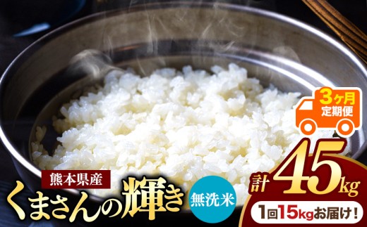 【定期便3回】熊本県産 無洗米 くまさんの輝き 15kg | お米 米 こめ おこめ 精米 白米 15キロ 45キロ フードロス 国産 国産米 くまもと 熊本 熊本県 玉名市 玉名