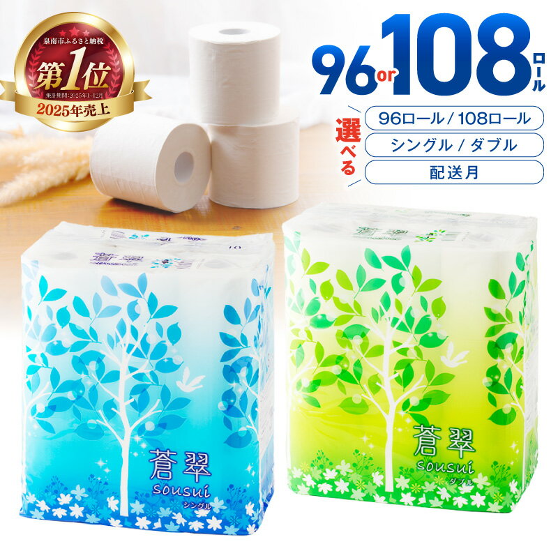 【シングル：約7,400回分 / ダブル：約3,700回分】 トイレットペーパー 108ロール 蒼翠 【シングル / ダブル】 ふるさと納税 トイレットペーパー ふるさと納税 日用品 ふるさと納税 人気 ふるさと納税 ランキング ふるさと納税
