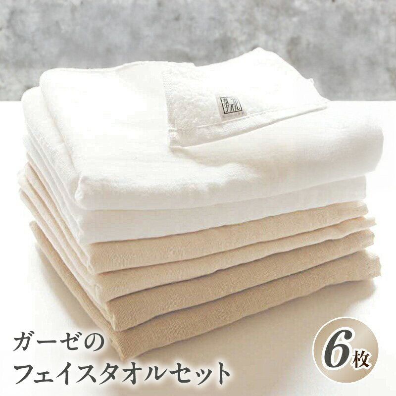 【ふるさと納税】泉州タオル「ガーゼのフェイスタオル」6枚 セット 34cm × 85cm 泉州タオル タオル 速乾性 無地 単色 綿100% 無撚糸 毎日使い 日用品 雑貨 簡易包装 防災グッズ お取り寄せ 大阪府 泉佐野市 送料無料 ※ 中厚 ガーゼ 吸水力 柔らかい