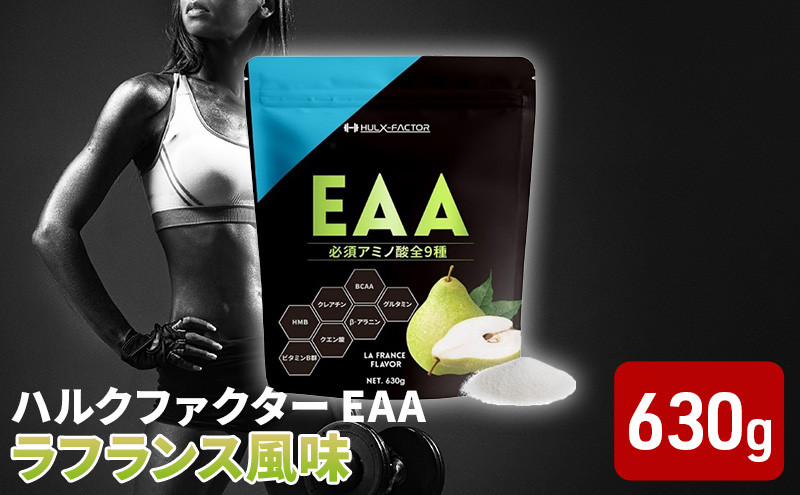 
ハルクファクター EAA ラフランス風味 大容量 630g 必須アミノ酸 BCAA プロテイン 人気 おいしい 筋トレ サプリメント 美容 燃焼系 ダイエット サプリ 国産 国内製造 ラ・フランス 洋なし
