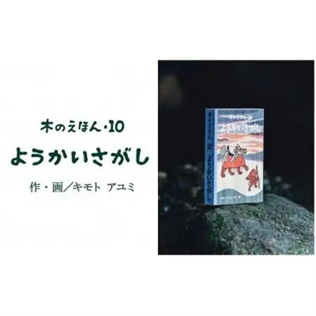 木のえほん10巻:ようかいさがし【1458721】