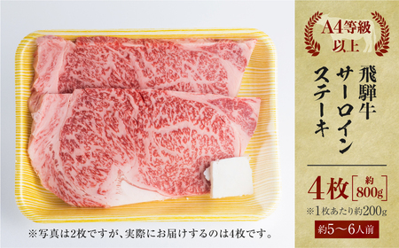 飛騨牛 牛肉 サーロインステーキ 200g×4枚 計800g 大判 ステーキ A4等級以上 のし対応 お中元 お祝い ギフトに JA飛騨 45000円 [S462]
