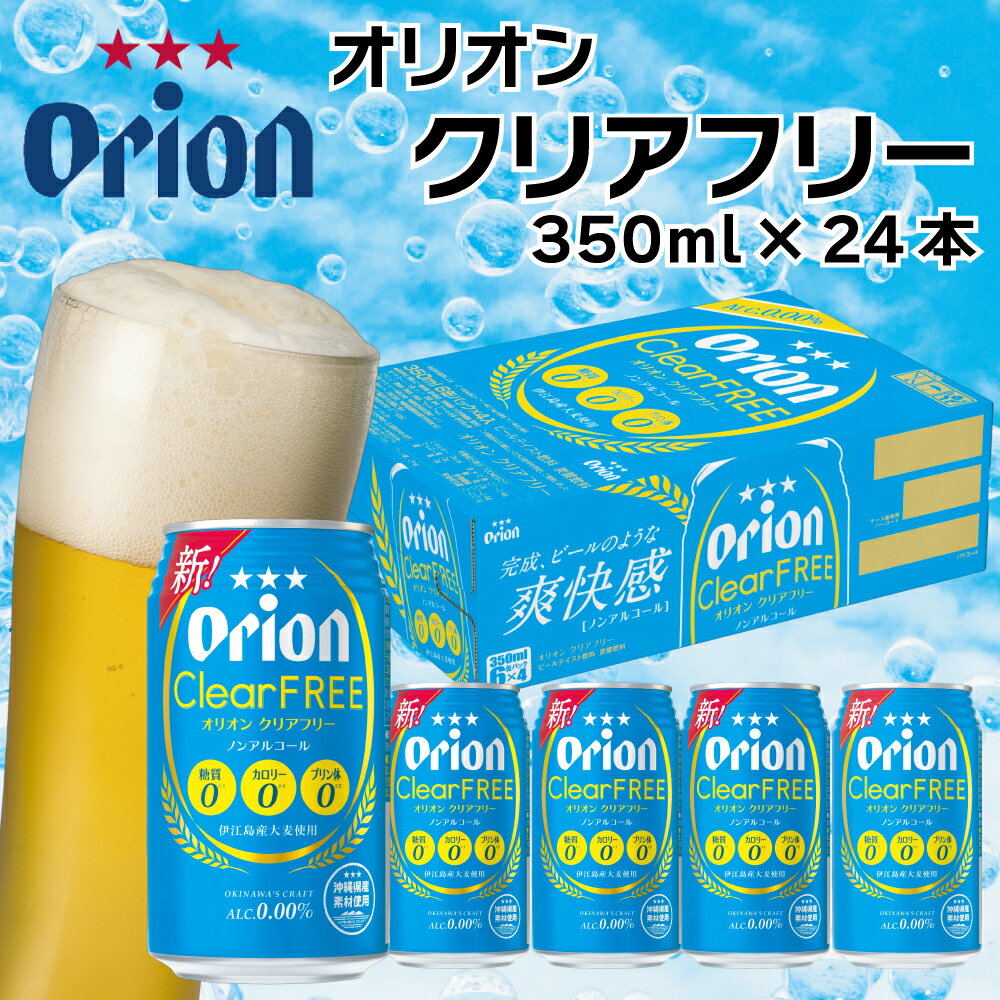 【ふるさと納税】オリオンビール クリアフリー（350ml×24缶）ノンアルコール ノンアル オリオン orion オリオンビール お酒 沖縄ノンアルコール ビール 地ビール 沖縄 ふるさと納税