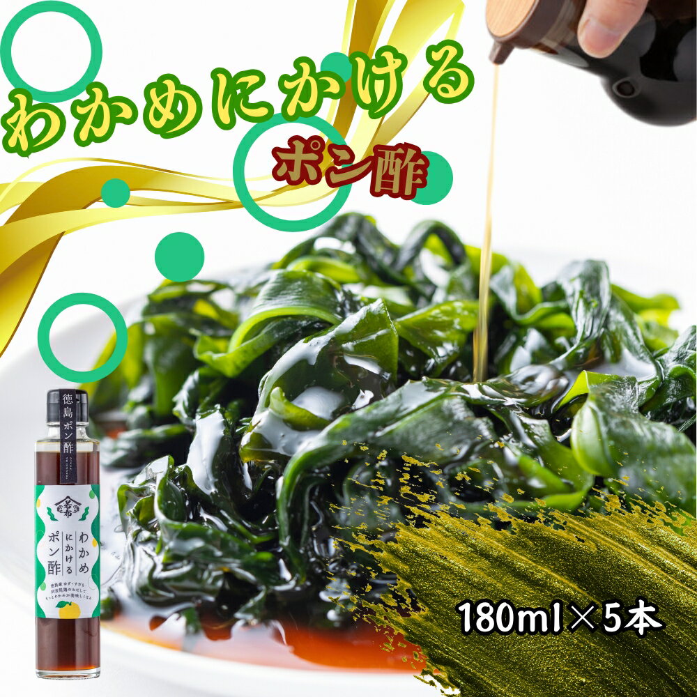 【ふるさと納税】わかめにかけるポン酢 5本セット 道の駅くるくるなると 鳴門わかめ ポン酢 お土産