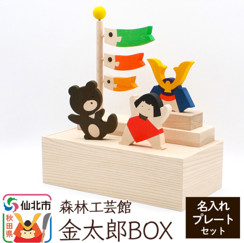 金太郎BOX 名入れプレートセット （かぶと 金太郎 クマ こいのぼり）＜あきた芸術村 森林工芸館＞木製 雑貨 オブジェ 卓上 5月人形 置き物 おしゃれ かわいい ナチュラル [木製玩具 置物 和風 和雑貨 和小物 プレゼント こどもの日 端午の節句 飾り インテリヤ インテリア 男の子 オブジェ 雑貨 かわいい モダン ナチュラル]