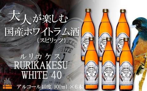 《蔵元直送便》大人が楽しむ国産ホワイトラム酒（スピリッツ）ルリカケスホワイト40度（900ml×6本）（ 酒 モヒート カクテル ラムコーク 炭酸割り ロック スイーツ作り 高岡醸造 徳之島 奄美 )