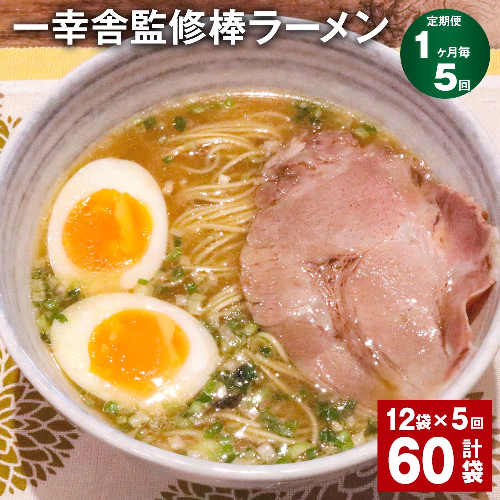 【ふるさと納税】【定期便】【1ヶ月毎5回】一幸舎監修棒ラーメン 計60袋（12袋×5回） 1人前 拉麺 ラーメン らーめん とんこつ 豚骨スープ スープ付き 常温 九州 博多 国産 福岡県 大任町 送料無料