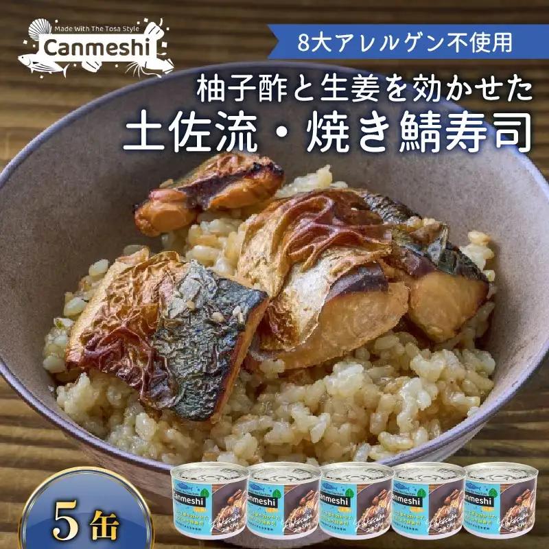 缶詰 5缶 柚子酢と生姜を効かせた 土佐流 焼き鯖寿司 5缶［1766］