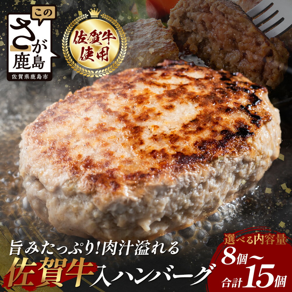 【ふるさと納税】国産100% 佐賀牛入り 生ハンバーグ 120g × 8・10・15個 計960g 1.2kg 1.8kg 高評価 | ふるさと納税 ハンバーグ 国産 牛肉 豚肉 真空パック 個包装 冷凍 お弁当 惣菜 小分け 大容量 佐賀県 鹿島市 ふるさと 人気 高評価 送料無料 佐賀牛 国産豚
