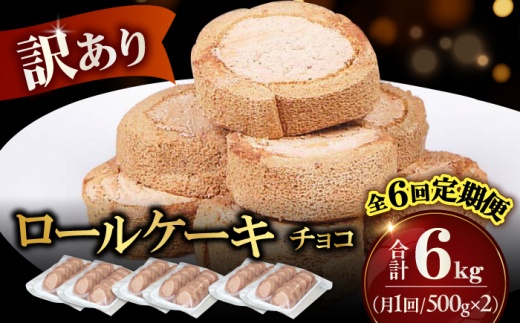 【全6回定期便】訳ありカットロールケーキ チョコ 1kg(500g×2) ケーキ けーき デザート スイーツ クリーム チョコレート クリスマス パーティ デコレーション スポンジ 生地 訳アリ 冷凍 定期便 福岡 バレンタイン ホワイトデー 広川町 / イートウェル株式会社 [AFAK017]