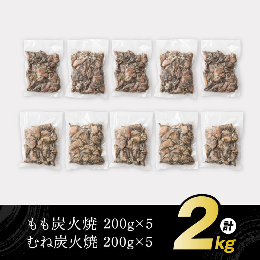 【小分け】かんたん調理！炭火焼き２種　計2kg 【 鶏肉 国産 宮崎県産 むね肉 もも肉 炭火焼 】[D00801]