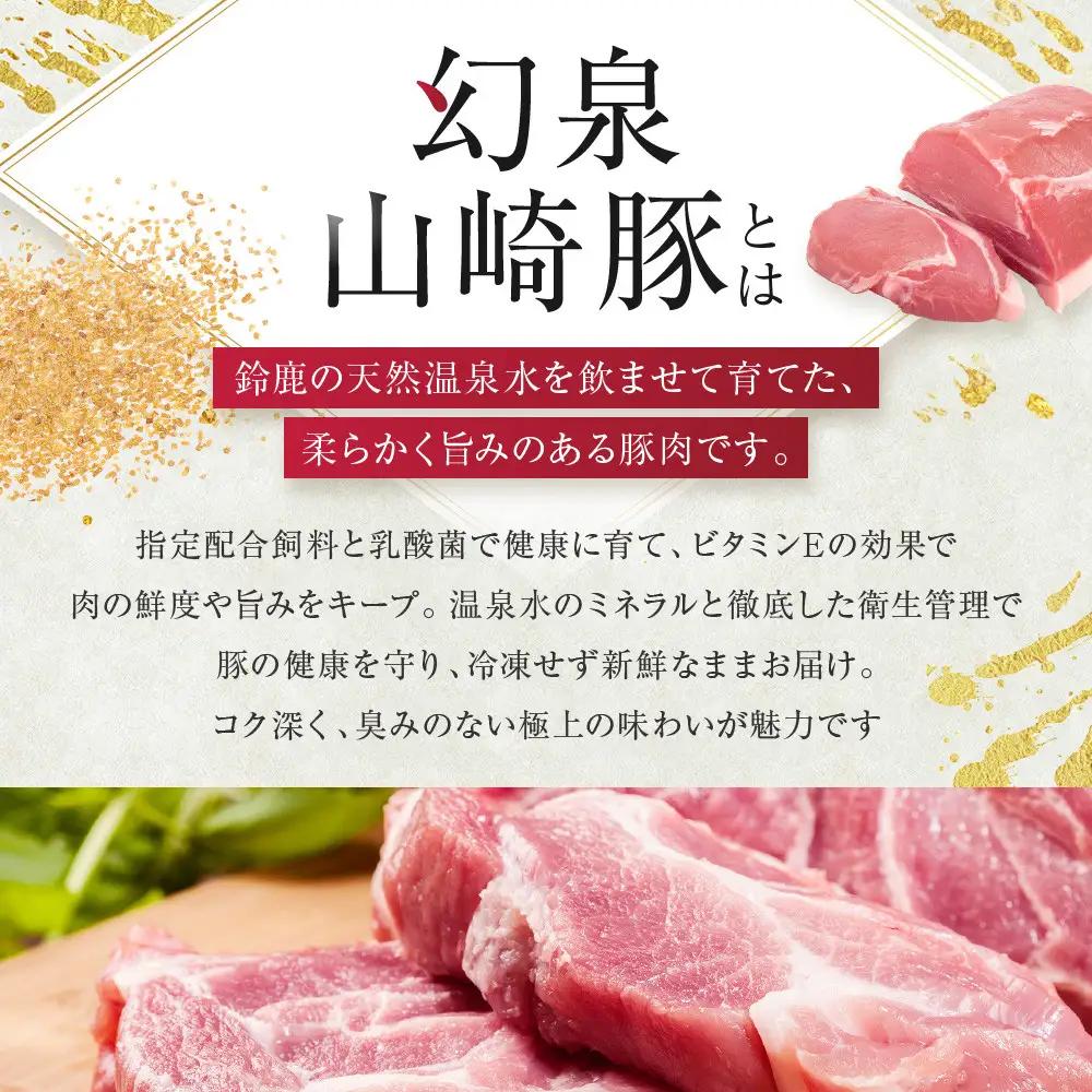 ＜鈴鹿さくらポーク＞幻泉 山崎豚 厳選セット 1.5kg