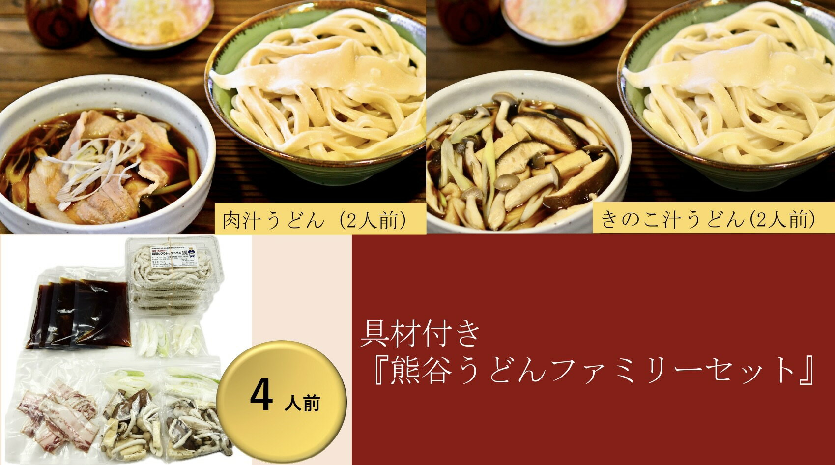 【ふるさと納税】【 手打ち 熊谷うどん ファミリーセット （4人前） （肉汁うどん2人前+きのこ汁うどん2人前） 】 TV番組 『バナナマンのせっかくグルメ』 紹介店！ 他にもTV出演多数！ 熊谷市産小麦 『あやひかり』 100％使用！ 国産 無添加 化学調味料・保存料不使用