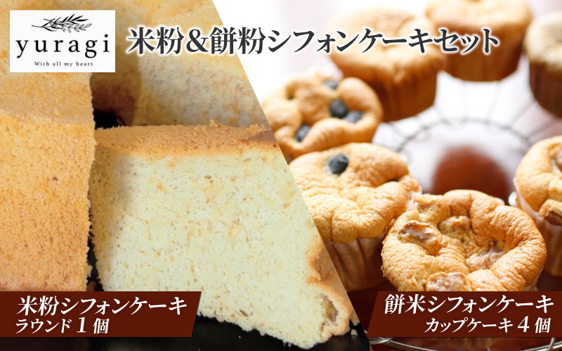 
YR-1 米粉シフォンケーキと餅粉シフォンケーキのセット
