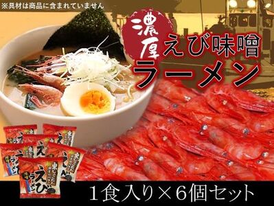 【FN】えびラーメンセット