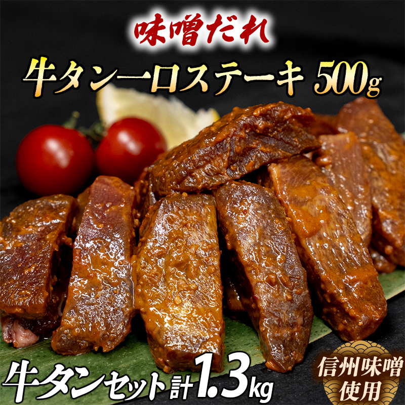 厚切り牛タン 計1300gセット 厚切り牛タン(漬込み熟成)+牛タン一口ステーキ(味噌だれ) 牛たん 厚切り 味付け肉 牛肉 お肉 小分け 焼肉 焼き肉 キャンプ BBQ アウトドア バーベキュー お