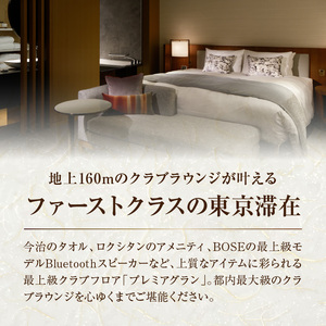 京王プラザホテル「クラブルーム　プレミアグラン」1泊ラウンジ朝食付　宿泊券 0041-005-S05