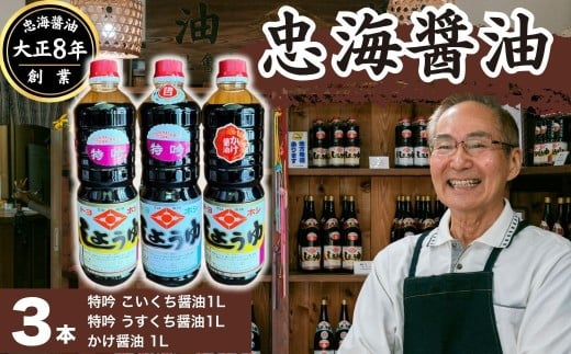 【大正8年創業】忠海醤油 1.0L 3本セット 特吟醤油【濃口醤油 薄口醤油 かけ醤油 伝統の味 甘め 魚料理 合成保存料・甘味料不使用 広島県 竹原市】