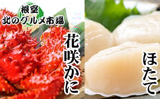 D-76005【12/21まで年内配送】 花咲かに500g前後～650g前後×5尾、ほたて貝柱500g×2P