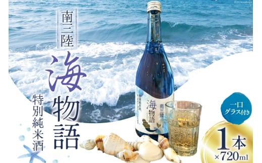 日本酒 特別純米酒 南三陸海物語 720ml 1本 一口グラス 1個 セット [佐長商店 宮城県 南三陸町 m304amh760005] 酒 純米酒 特別純米 ひとめぼれ グラス