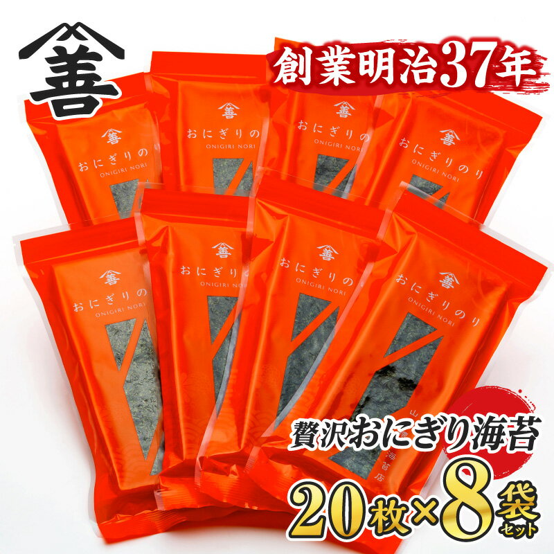 【ふるさと納税】＜愛知産厳選海苔＞おにぎりのり160枚（20枚入×8袋) Y075-17/国産海苔 乾海苔 乾のり 海の幸 乾物 MB