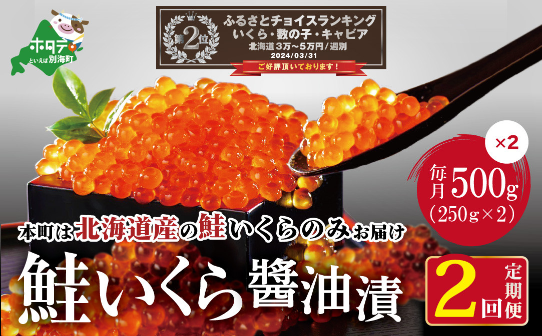 
            数量限定！贅沢堪能！北海道産  鮭いくら醤油漬け　合計 1kg 500g を 2ヶ月 お届け 定期便 全2回＜いくら丼12～16杯分！＞（ 定期便 海鮮 いくら イクラ 醤油漬け 鮭 北海道 ふるさとチョイス ふるさと納税 ランキング キャンペーン やり方 限度額 仕組み シミュレーション ）
          