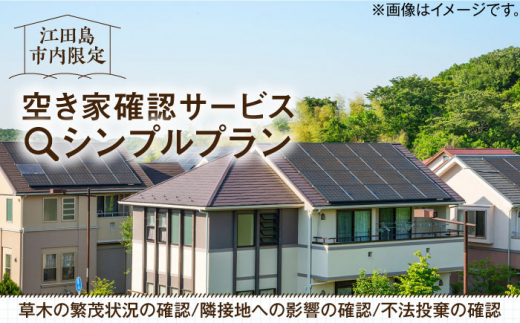 
空き家確認代行！【江田島市内限定】空き家確認サービス｜シンプルプラン 点検 代行 サポート 安心 広島 江田島市/江田島市シルバー人材センター [XAN004]
