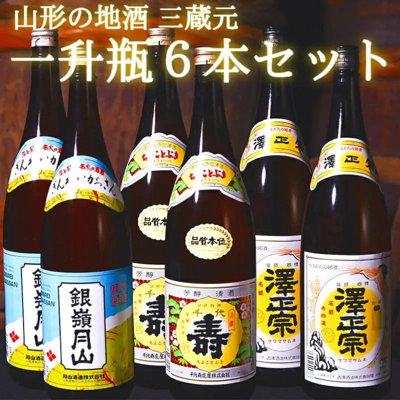 【山形の地酒】 山形 の日本酒 飲み比べ セット （1800ml × 6本）《三蔵元》 古澤酒造・千代寿虎屋・月山酒造　042-E-MJ004