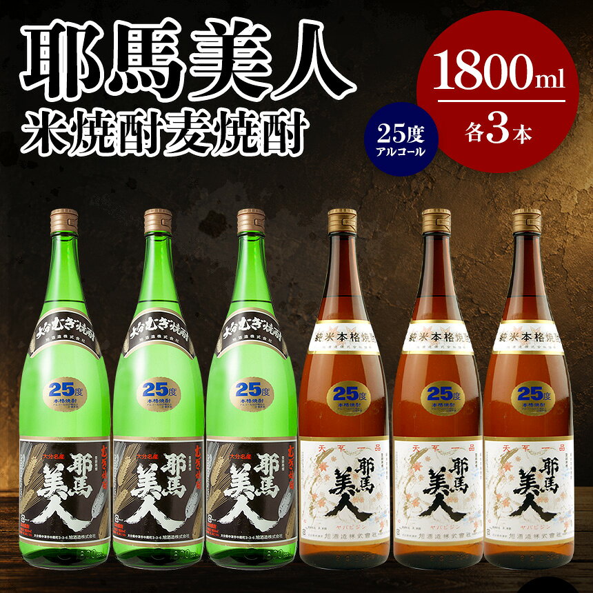 【ふるさと納税】耶馬美人 25度 米焼酎 1,800ml×3本・麦焼酎 1,800ml×3本 大分県中津市の地酒 焼酎 酒 アルコール 大分県産 九州産 中津市 国産 送料無料／熨斗対応可 お歳暮 お中元 など