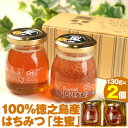 【ふるさと納税】100％徳之島産 はちみつ 生蜜 130g×2個 合計260g 立淡雪せんだん草 生ハチミツ はちみつ ハチミツ 蜂蜜 ハニー 純粋 非加熱 生はちみつ 生蜂蜜 食品 国産 九州産 鹿児島県産 徳之島 送料無料 W-3-N
