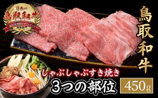 鳥取和牛 3つの部位のしゃぶしゃぶ すき焼き（450g） 和牛 黒毛和牛 国産 精肉 ブランド牛 冷凍 鍋 鳥取県 倉吉市 KR1229