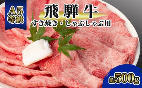 飛騨牛A5等級　モモ・カタ肉スライス約500g(すき焼き・しゃぶしゃぶ用)黒毛和牛【配送不可地域：離島】