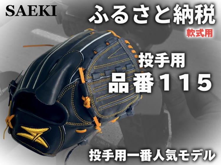 
                  SAEKI 野球グローブ 【軟式・品番115】【ブラック】【Rオレンジ】【クリーム】
                