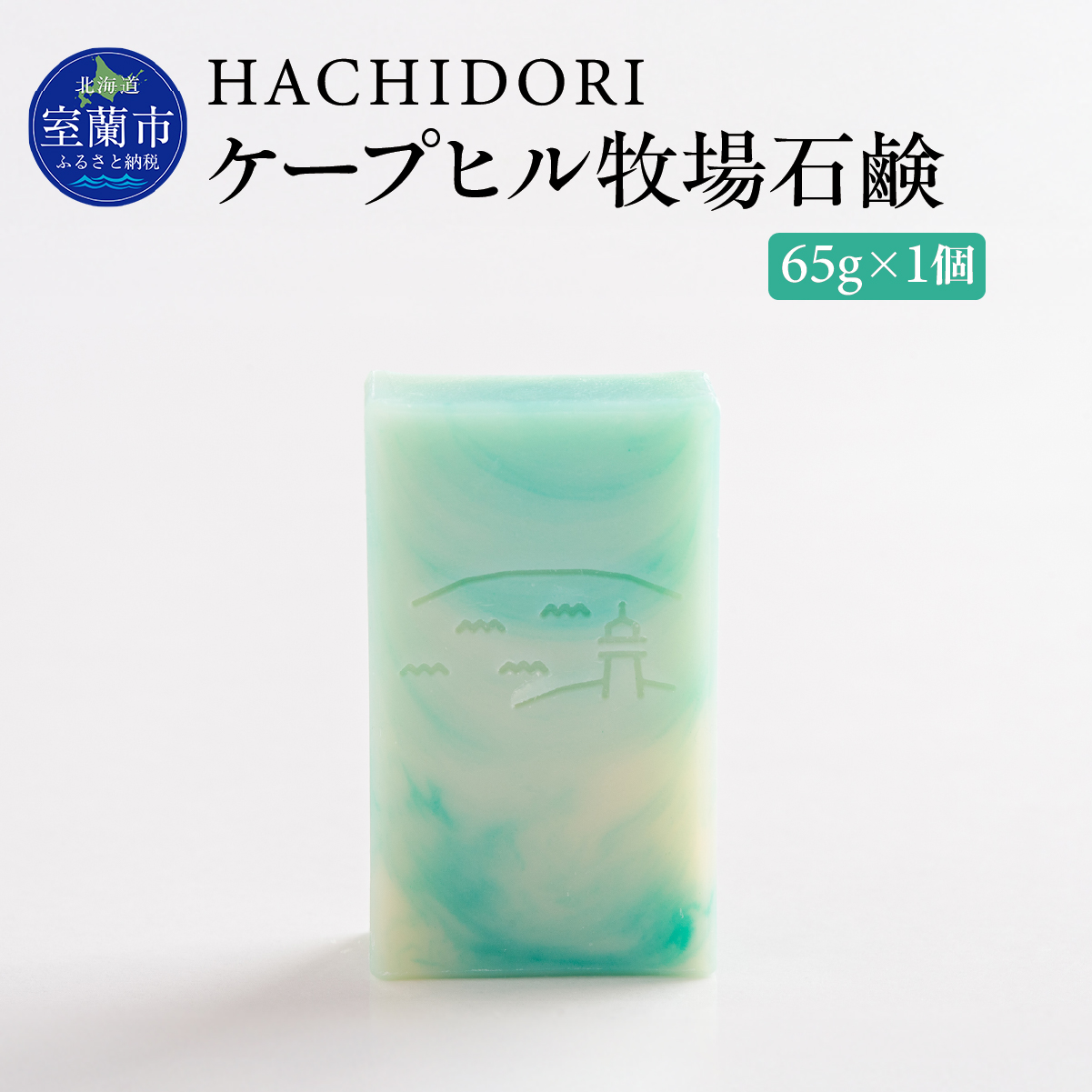 ケープヒル牧場石鹸 65g×1 MROC002