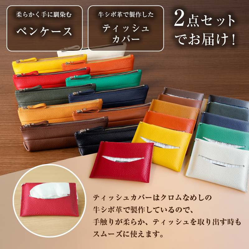 【色が選べる】靴職人が作るペンケースとティッシュカバーのセット【0062-036】_イメージ2