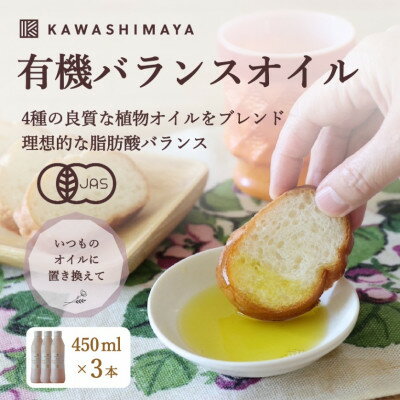 【ふるさと納税】理想的な脂肪酸バランスの植物油ブレンド「有機バランスオイル」450ml(430g)×3本セット【1585791】