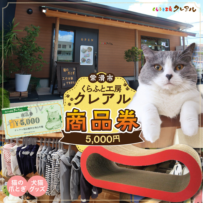 くらふと工房クレアル商品券《5000円分》
